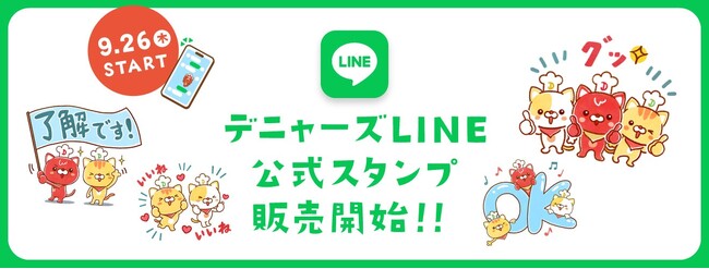 毎日でも使いやすい！デニーズ公式キャラクター「デニャーズ」LINEスタンプ2024年9月26日販売開始