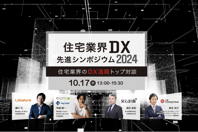 【10/17開催】DXを真の成果に変える方法とは？『住宅業界DX 先進シンポジウム2024』にログビルド代表 中堀健一が登壇