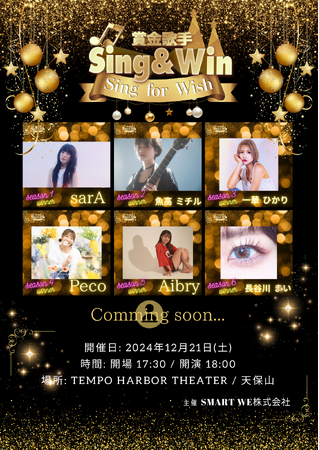 「Sing & Win 賞金歌手」ホールイベント始動！賞金と出演権をかけた熱いバトルが今勃発。