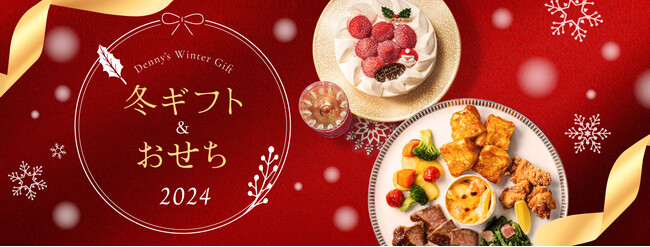 ご予約の方だけの嬉しい2大特典つき！クリスマスケーキやオードブルなどデニーズの冬ギフト