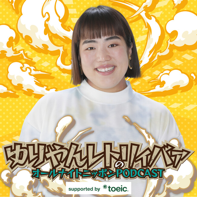 『ゆりやんレトリィバァのオールナイトニッポンPODCAST supported by TOEIC(R)』