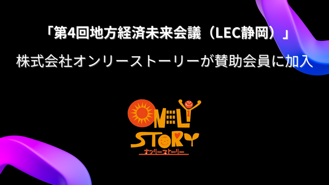 11月7日～8日 静岡県内の経営者層向けに開催されるイベント「第4回地方経済未来会議（LEC静岡）」への協賛を決定
