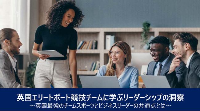 英国エリートボート競技チームに学ぶリーダーシップの洞察～英国最強のチームスポーツとビジネスリーダーの共通点とは