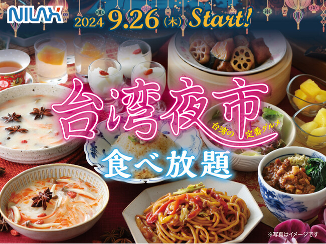 【台湾の夜市グルメを食べ尽くす！】9月26日（木）よりスタート！バラエティー豊かな食べ放題‟ニラックスブッフェ”38店舗にて人気の台湾グルメが集結した「台湾夜市グルメフェア」を開催！