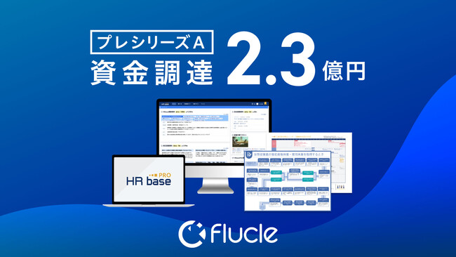 HRbase PRO、プレシリーズAラウンドで約2.3億円の資金調達を実施。労務×AIで専門家のアップグレードを後押し