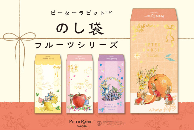 【新商品】『ピーターラビット(TM)のし袋フルーツシリーズ』を販売開始します