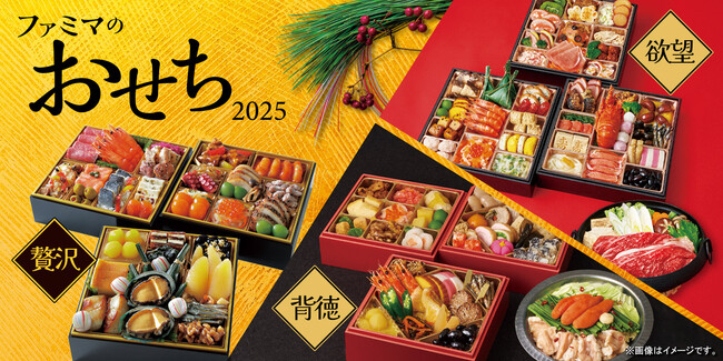 「今年のお正月は食の贅沢をしたい」7割！　昨年人気の「欲望おせち」に加え「背徳おせち」も登場！2025年おせち予約受付開始