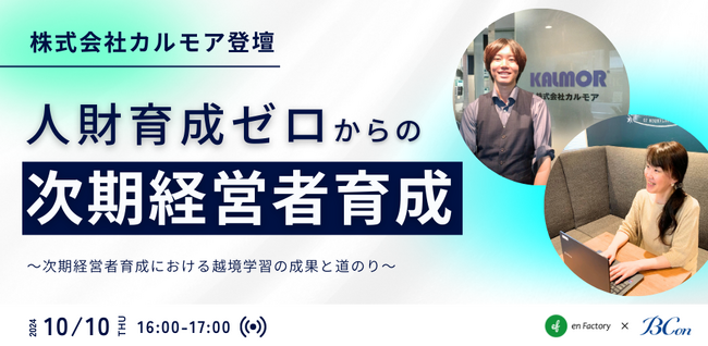 株式会社カルモアをお招きし、『人財育成ゼロからの次期経営者育成～次期経営者育成における越境学習の成果と道のり～』を開催します。