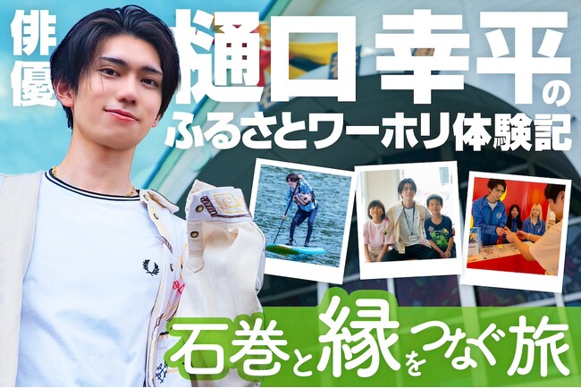 総務省推進事業「ふるさとワーキングホリデー」俳優・樋口幸平さんの体験レポート連載「石巻と縁をつなぐ旅」全4回を公開！