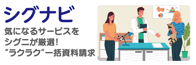シグニ株式会社、動物病院向けサービス紹介プラットフォーム　　「シグナビ」の本格展開を開始発表