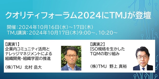 TMJ、一般財団法人日本科学技術連盟主催『クオリティフォーラム2024』に登壇