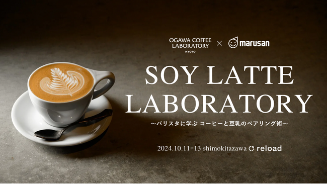 ＜OGAWA COFFEE LABORATORY×マルサン豆乳＞ 「SOY LATTE LABORATORY」 ～バリスタに学ぶ コーヒーと豆乳のペアリング術～