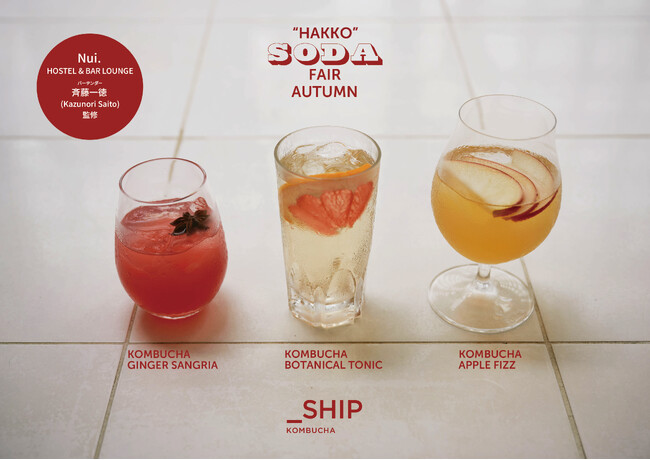 秋の味覚とペアリングを楽しむ。「_SHIP KOMBUCHA（シップ コンブチャ）」を使った、発酵SODA fair autumn第二弾を開催！