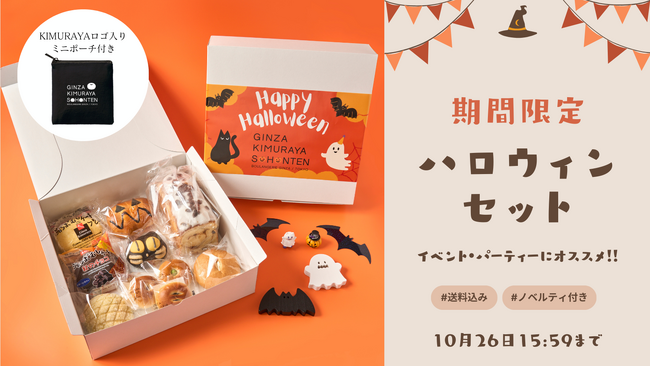 【木村屋總本店】【新商品】オンラインショップにて“ミニポーチ付き”「ハロウィンセット」を120セット限定販売！9月26日16:00から受注受付開始。