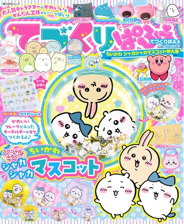 スペシャルふろくは「ちいかわ シャカシャカマスコット」！　大人気キャラクターのかわいい＆簡単にてづくりできる工作がいっぱい！　『てづくりぱふぇ』が好評発売中♪