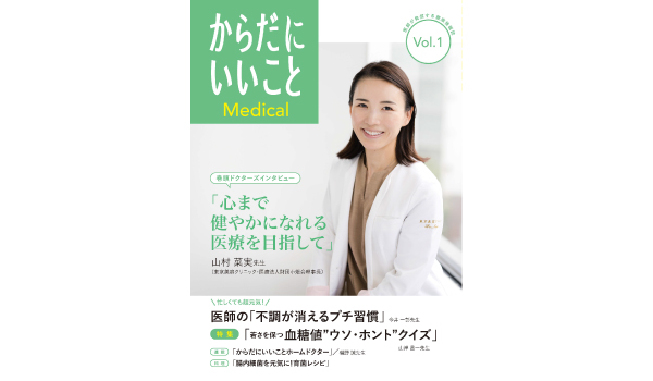 医師が発信する健康情報誌『からだにいいことMedical』を本日創刊！巻頭インタビューは、山村菜実先生の「心まで健やかになれる医療を目指して」