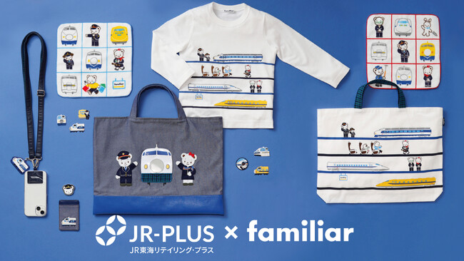 JR東海リテイリング・プラス×familiar コラボレーション第4弾！東海道新幹線開業60周年記念初代新幹線「0系」をはじめとする計6種の歴代新幹線をモチーフにした全10種類のアイテムが登場！