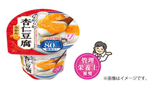 管理栄養士の96％が推奨！「Taramiなめらか杏仁豆腐みかん80kcal」が管理栄養士推奨にリニューアル