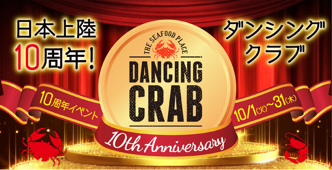 日本上陸10周年フェア！手づかみシーフードレストラン「ダイシングクラブ」で開催