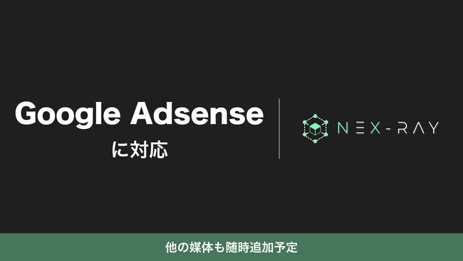 マーケティングSaaS「NeX-Ray」、Google Adsenseに対応