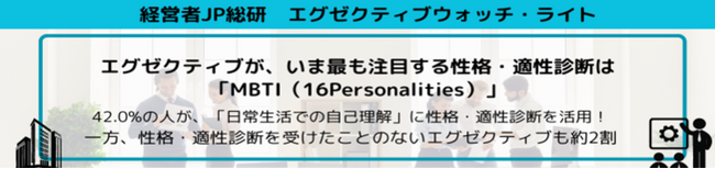 エグゼクティブが、いま最も注目する性格・適性診断は「MBTI(16Personalities)」