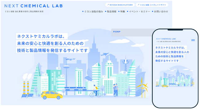 【ミヨシ油脂】化学分野の技術と製品情報を発信する総合サイト「ネクストケミカルラボ」を９月26日に公開