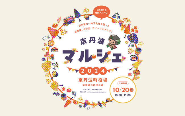 秋の京丹波を満喫できる「京丹波マルシェ２０２４」を開催します
