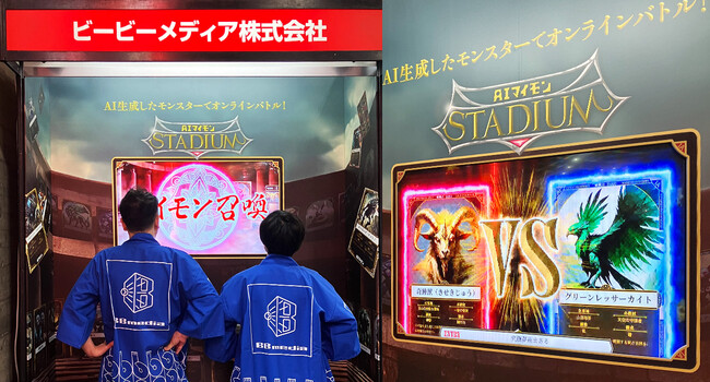 YouTubeで世界中のユーザーとリアルタイム対戦できる『AIマイモン(R)️STADIUM』（特許出願中）東京ゲームショウ2024に出展！