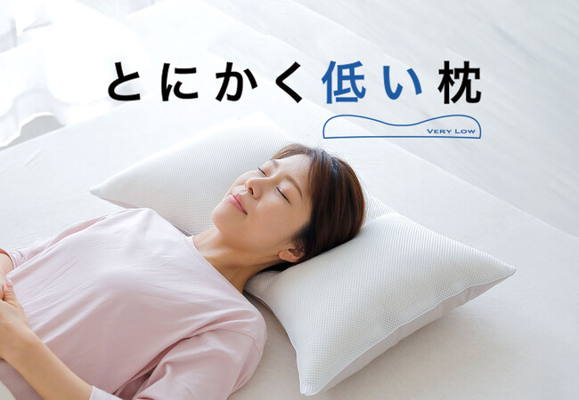 結論、枕は「低い」方が良い。高さが高すぎる枕で脳卒中リスクが上がる「殿様枕症候群」発表で、枕の高さ問題に終止符。負担をかけずに頭部・首元を支える、高さが低い枕「とにかく低い枕」9月26日（木）新発売。