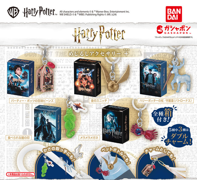 『ハリー・ポッター』シリーズに登場する、「バーティー・ボッツの百味ビーンズ」や「金のスニッチ」などがガシャポン(R)の人気シリーズ、めじるしアクセサリーに初登場！