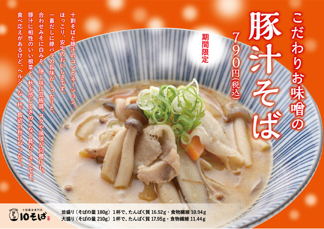 十割蕎麦専門店 10そばから、合わせみそときのこで秋を感じる「こだわりお味噌の豚汁そば」が期間限定で新登場＜提供期間：2024年9月29日(日)～11月28日(木)＞
