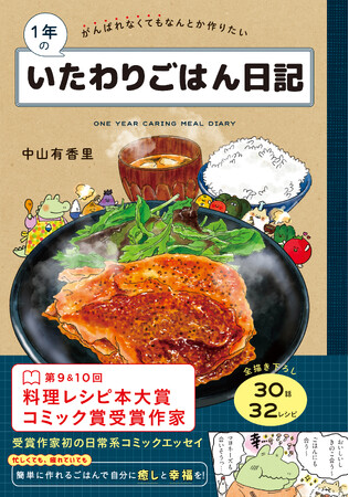 【9月26日発売】季節を楽しむ簡単レシピ＆コミックエッセイ　「1年のいたわりごはん日記」が発売。