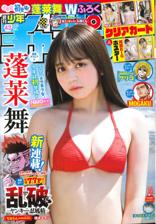 9月26日（木）発売「週刊少年チャンピオン」43号の表紙＆巻頭グラビアは蓬莱舞ちゃん(ハート) 両面BIGポスターとサイン入りクリアカードが付録としてつくほか、限定QUOカード応募者全員サービス企画も！