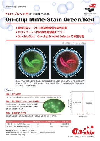 ドロップレット用微生物検出試薬「On-chip MiMe-Stain Green/Red」10月1日発売決定