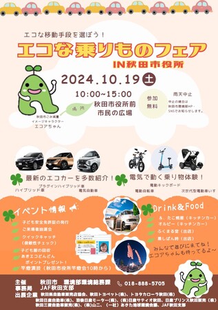 【JAF秋田】「エコな乗りものフェアIN秋田市役所」に交通安全啓発ブースを出展します