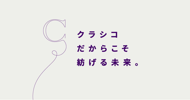 メディカルアパレルブランド「クラシコ」　不要ユニフォームのリサイクルを開始