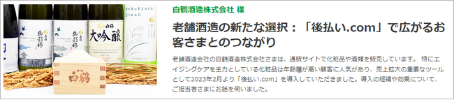 老舗酒造会社の白鶴酒造、通販事業に「後払い.com」を導入し、業務効率化と顧客満足度向上を実現