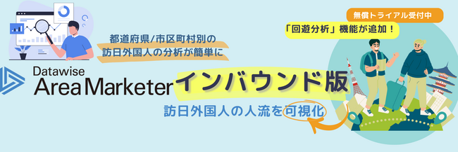 ドコモグループの人流分析サービス開発企業 データワイズ、「Datawise Area Marketerインバウンド版」の回遊分析・入出国空港分析機能リリースを記念し、期間限定1か月トライアルを無償提供