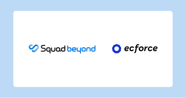 統合コマースプラットフォーム「ecforce」、デジタルマーケティングプラットフォーム「Squad beyond」とシステム連携を開始