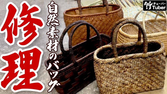 熟練の技で蘇る！自然素材バッグの修理動画を公開
