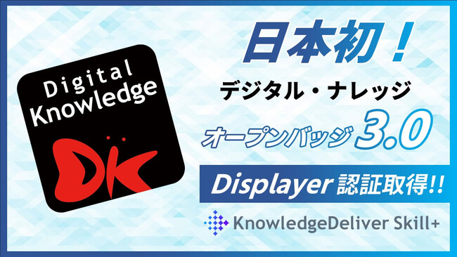 日本初！デジタルバッジシステム『KnowledgeDeliverSkill+』が国際標準規格「オープンバッジ3.0」Displayerの認定を1EdTechより取得。