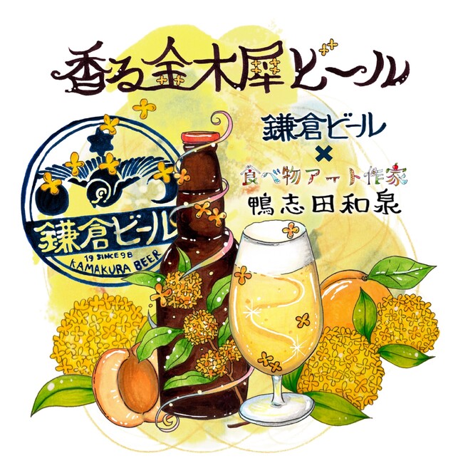 「秋を彩るクラフトビール」 鎌倉ビール×鴨志田和泉による数量限定『香る金木犀ビール』が10月5日から販売開始！
