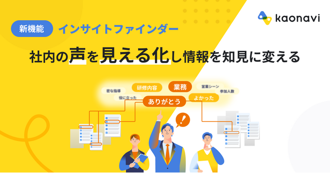 【カオナビ】社内の”声”を見える化する新機能「インサイトファインダー」を提供開始