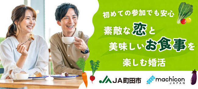 【街コンジャパン×JA町田市】農業従事者の婚活を応援！「農婚パーティー」を9/28（土）に開催
