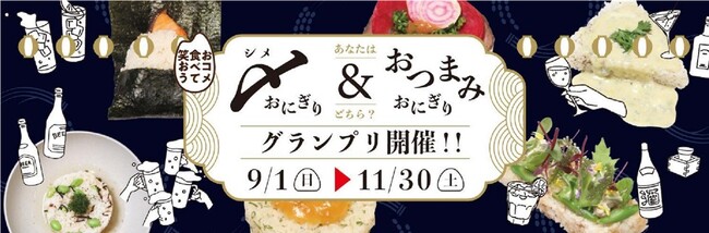 「〆おにぎり＆おつまみおにぎりグランプリ」実施中