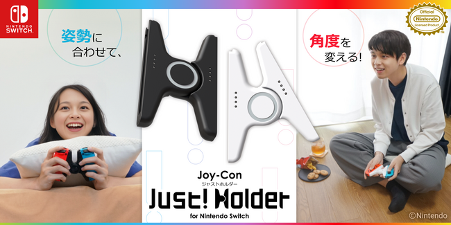Joy-Con(TM)の角度を変えられる専用アタッチメント「Joy-Con Just! Holder for Nintendo Switch」本日発売！！