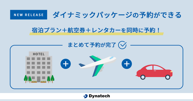 【航空券を同時に予約】「Direct In S4」にてダイナミックパッケージと連携｜ダイナテック株式会社