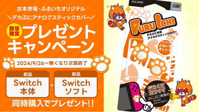 古本市場（ふるいち）限定特典！！Nintendo Switch用デカぷにアナログスティックカバープレゼントキャンペーンのお知らせ