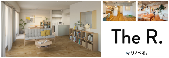 新サービス『The R. by リノベる。』誕生。打ち合わせ時間は「半分」・コストはフルオーダーの「2/3」。共働き家族にぴったりな「間取り」特化の新提案