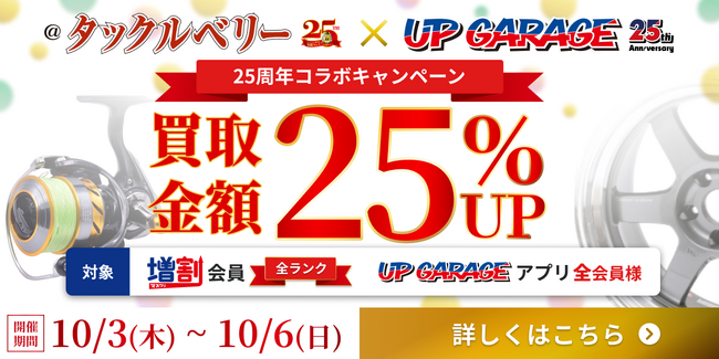 タックルベリー×アップガレージ25周年コラボキャンペーン開催決定！